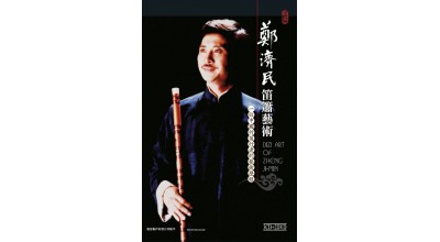 #0324 鄭濟民笛簫藝術 一位中國竹笛行者的藝術歷程（3CD+2DVD）